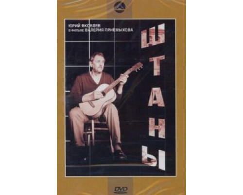 Штаны  (фильм 1988) смотреть онлайн - ЛордФильм