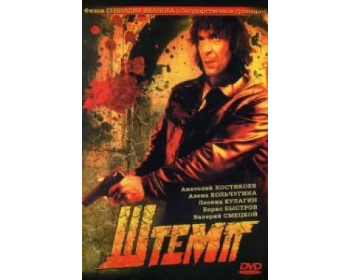 Штемп  (фильм 1991) смотреть онлайн - ЛордФильм