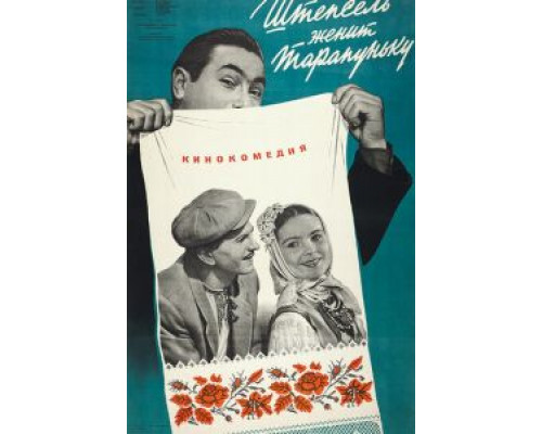 Штепсель женит Тарапуньку  (фильм 1957) смотреть онлайн - ЛордФильм
