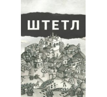 Штетл (2020)