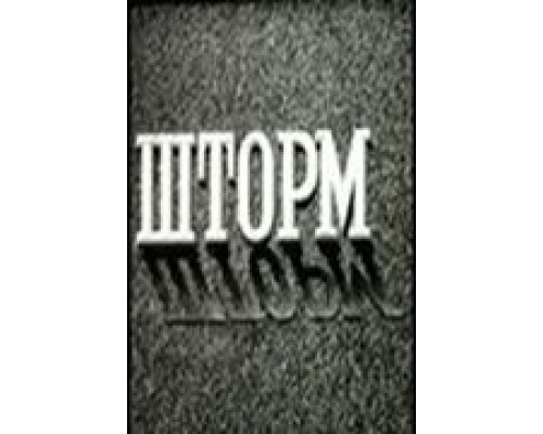 Шторм (фильм 1957) смотреть онлайн - ЛордФильм Шторм (фильм 1957) смотреть онлайн - ЛордФильм