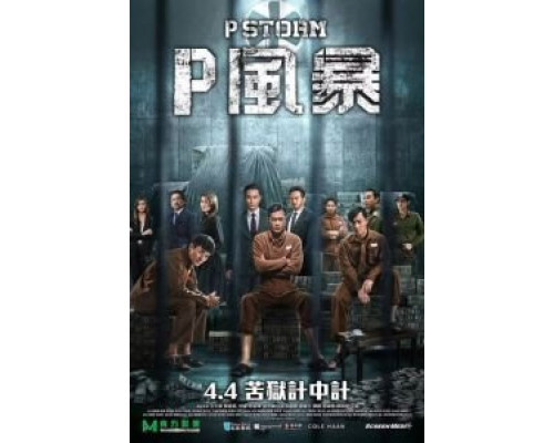 Шторм P (фильм 2019) смотреть онлайн - ЛордФильм Шторм P (фильм 2019) смотреть онлайн - ЛордФильм
