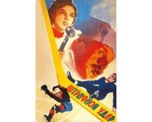 Штрафной удар (фильм 1963) смотреть онлайн - ЛордФильм Штрафной удар (фильм 1963) смотреть онлайн - ЛордФильм