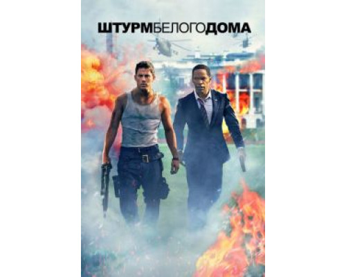 Штурм Белого дома (фильм 2013) смотреть онлайн - ЛордФильм Штурм Белого дома (фильм 2013) смотреть онлайн - ЛордФильм
