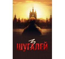 Шугалей 3 (2021) Шугалей 3 (2021)