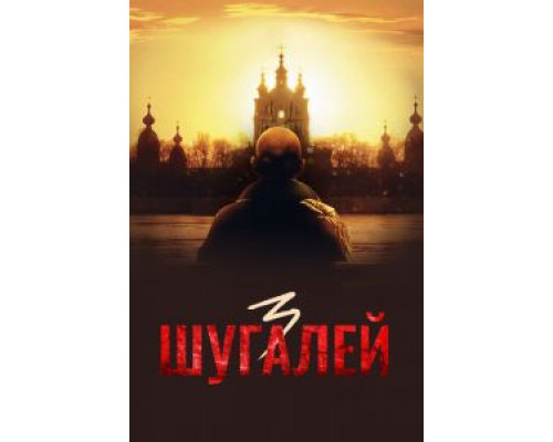   Шугалей 3  (фильм 2021) смотреть онлайн - ЛордФильм
