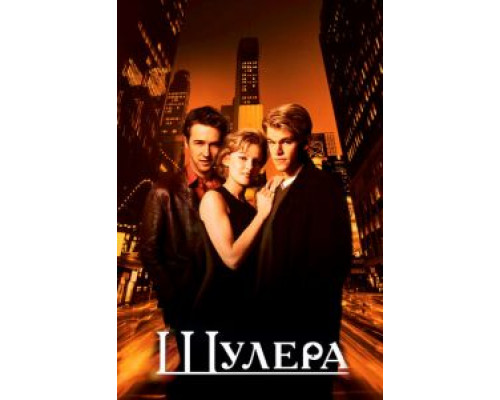 Шулера (фильм 1998) смотреть онлайн - ЛордФильм Шулера (фильм 1998) смотреть онлайн - ЛордФильм