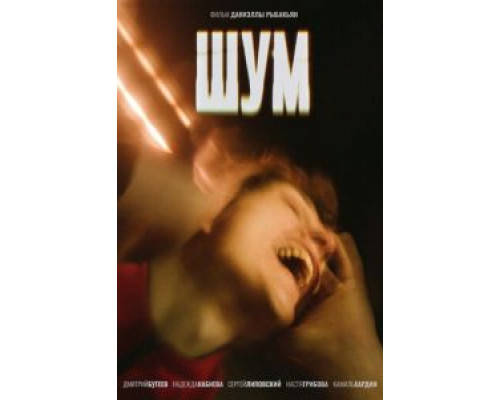 Шум (фильм 2020) смотреть онлайн - ЛордФильм Шум (фильм 2020) смотреть онлайн - ЛордФильм