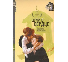 Шум в сердце (1971) Шум в сердце (1971)