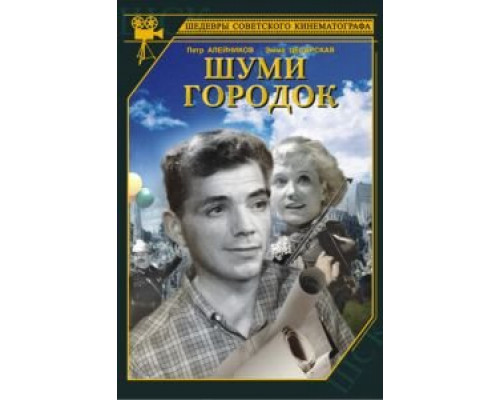 Шуми, городок (фильм 1940) смотреть онлайн - ЛордФильм Шуми, городок (фильм 1940) смотреть онлайн - ЛордФильм
