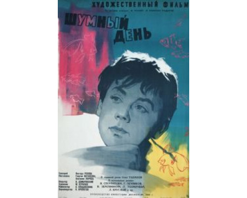 Шумный день  (фильм 1960) смотреть онлайн - ЛордФильм