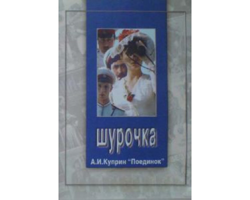 Шурочка  (фильм 1982) смотреть онлайн - ЛордФильм