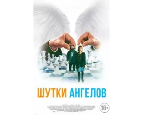 Шутки ангелов (фильм 2022) смотреть онлайн - ЛордФильм Шутки ангелов (фильм 2022) смотреть онлайн - ЛордФильм