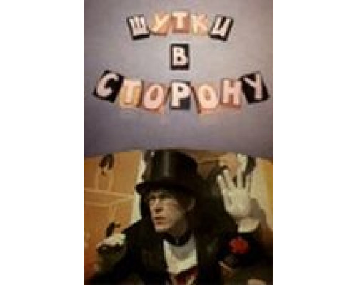 Шутки в сторону  (фильм 1984) смотреть онлайн - ЛордФильм