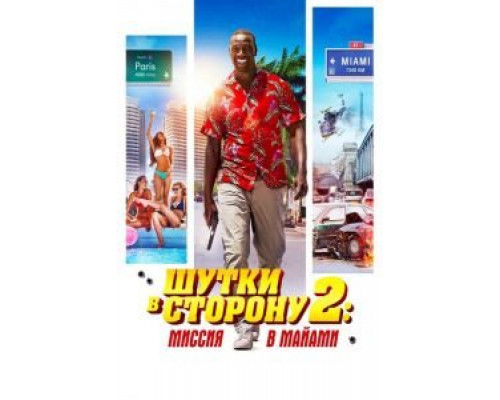 Шутки в сторону 2: Миссия в Майами (фильм 2018) смотреть онлайн - ЛордФильм Шутки в сторону 2: Миссия в Майами (фильм 2018) смотреть онлайн - ЛордФильм