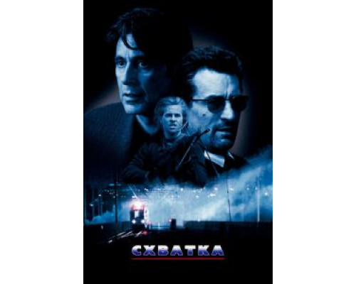 Схватка (фильм 1995) смотреть онлайн - ЛордФильм Схватка (фильм 1995) смотреть онлайн - ЛордФильм
