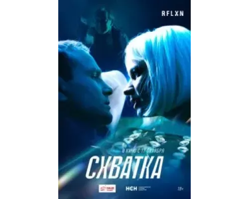 Схватка (фильм 2024) смотреть онлайн - ЛордФильм Схватка (фильм 2024) смотреть онлайн - ЛордФильм