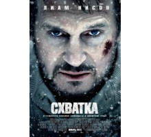 Схватка (2011) Схватка (2011)
