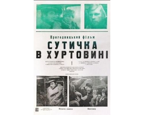 Схватка в пурге  (фильм 1977) смотреть онлайн - ЛордФильм