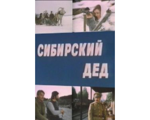 Сибирский дед  (фильм 1973) смотреть онлайн - ЛордФильм