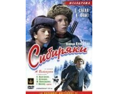 Сибиряки  (фильм 1940) смотреть онлайн - ЛордФильм