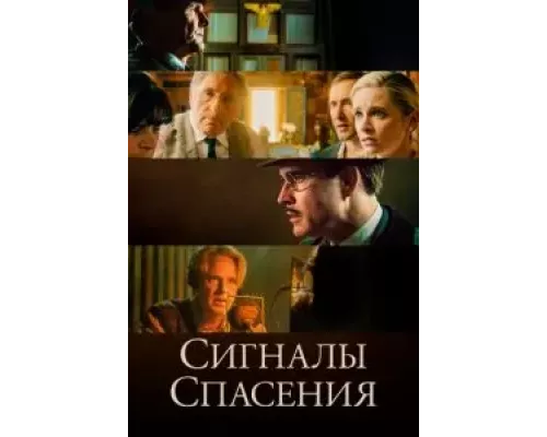 Сигналы спасения  (фильм 2021) смотреть онлайн - ЛордФильм