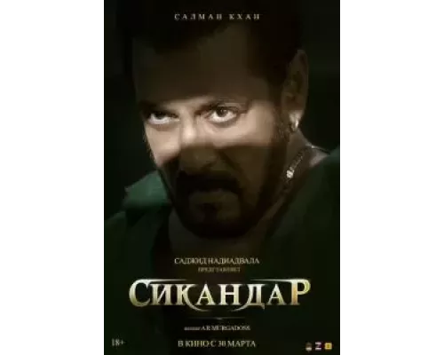 Сикандар (фильм 2025) смотреть онлайн - ЛордФильм Сикандар (фильм 2025) смотреть онлайн - ЛордФильм