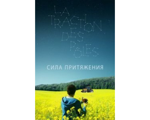 Сила притяжения  (фильм 2019) смотреть онлайн - ЛордФильм