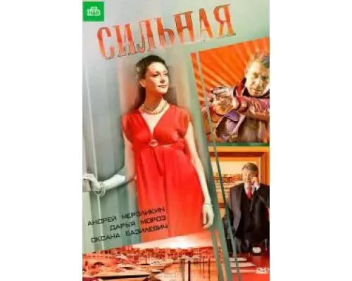 Сильная  (фильм 2011) смотреть онлайн - ЛордФильм