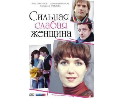Сильная слабая женщина (фильм 2010) смотреть онлайн - ЛордФильм Сильная слабая женщина (фильм 2010) смотреть онлайн - ЛордФильм