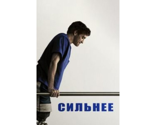   Сильнее  (фильм 2017) смотреть онлайн - ЛордФильм