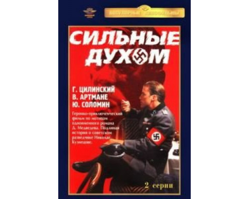 Сильные духом  (фильм 1967) смотреть онлайн - ЛордФильм