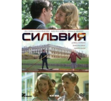 Сильвия (2003)