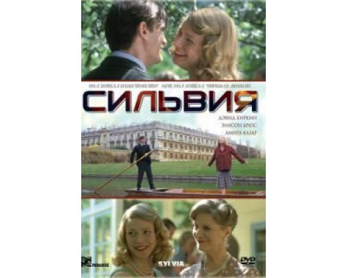 Сильвия (фильм 2003) смотреть онлайн - ЛордФильм Сильвия (фильм 2003) смотреть онлайн - ЛордФильм