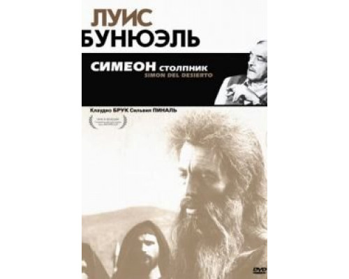Симеон столпник (фильм 1965) смотреть онлайн - ЛордФильм Симеон столпник (фильм 1965) смотреть онлайн - ЛордФильм