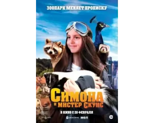 Симона и мистер скунс (фильм 2024) смотреть онлайн - ЛордФильм Симона и мистер скунс (фильм 2024) смотреть онлайн - ЛордФильм