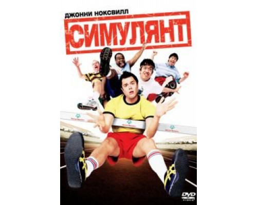 Симулянт (фильм 2004) смотреть онлайн - ЛордФильм Симулянт (фильм 2004) смотреть онлайн - ЛордФильм