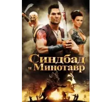 Синдбад и Минотавр (2011)