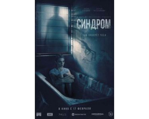  Синдром  (фильм 2021) смотреть онлайн - ЛордФильм