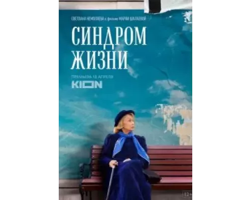   Синдром жизни  (фильм 2022) смотреть онлайн - ЛордФильм