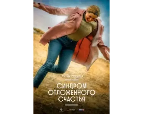 Синдром отложенного счастья (фильм 2021) смотреть онлайн - ЛордФильм Синдром отложенного счастья (фильм 2021) смотреть онлайн - ЛордФильм