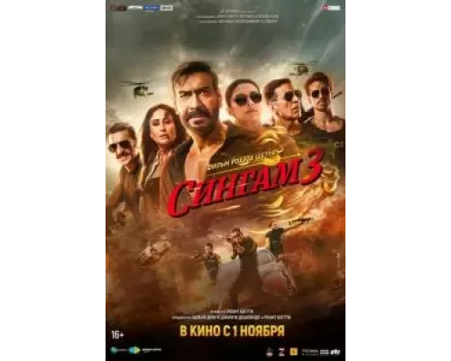 Сингам 3 (фильм 2024) смотреть онлайн - ЛордФильм Сингам 3 (фильм 2024) смотреть онлайн - ЛордФильм