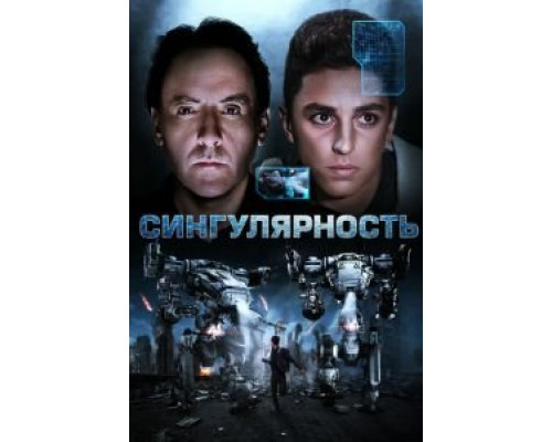 Сингулярность (фильм 2017) смотреть онлайн - ЛордФильм Сингулярность (фильм 2017) смотреть онлайн - ЛордФильм