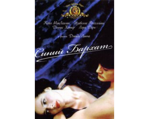Синий бархат (фильм 1986) смотреть онлайн - ЛордФильм Синий бархат (фильм 1986) смотреть онлайн - ЛордФильм