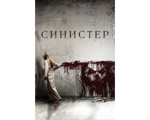 Синистер (фильм 2012) смотреть онлайн - ЛордФильм Синистер (фильм 2012) смотреть онлайн - ЛордФильм
