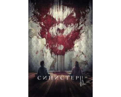 Синистер 2 (фильм 2015) смотреть онлайн - ЛордФильм Синистер 2 (фильм 2015) смотреть онлайн - ЛордФильм