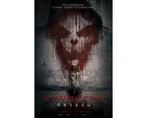 Синистер. Начало (фильм 2023) смотреть онлайн - ЛордФильм Синистер. Начало (фильм 2023) смотреть онлайн - ЛордФильм