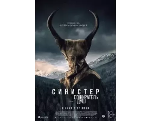 Синистер. Пожиратель душ (фильм 2024) смотреть онлайн - ЛордФильм Синистер. Пожиратель душ (фильм 2024) смотреть онлайн - ЛордФильм