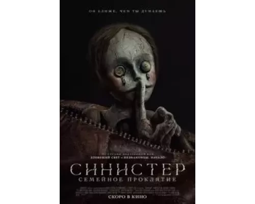   Синистер. Семейное проклятие  (фильм 2024) смотреть онлайн - ЛордФильм