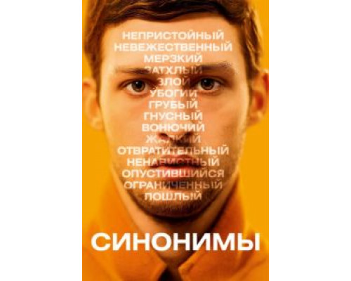   Синонимы  (фильм 2019) смотреть онлайн - ЛордФильм